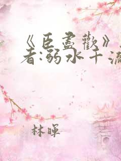 《臣尽欢》 作者:弱水千流