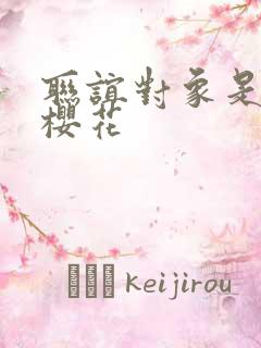 联谊对象是警官樱花