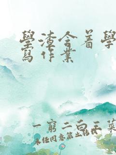 学渣含着学霸的写作业