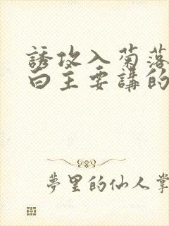 诱攻入菊落墨江白主要讲的是什么