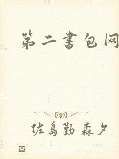 第二书包网 辣