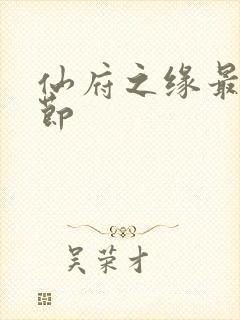 仙府之缘最新章节