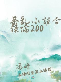 岳乱小说合集目录伦200
