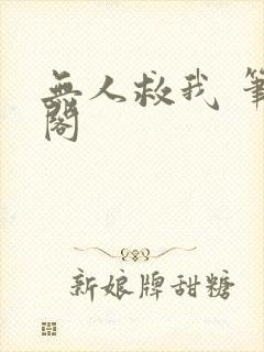 无人救我 笔趣阁