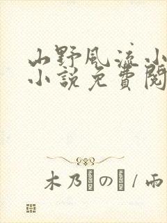 山野风流小神医小说免费阅读