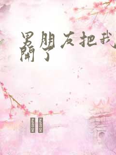 男朋友把我腿打开了