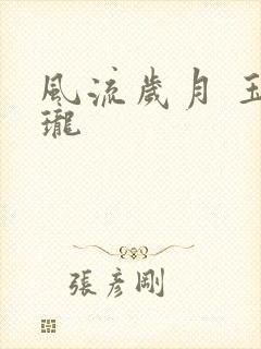 风流岁月 玉玲珑