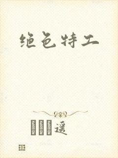 绝色特工