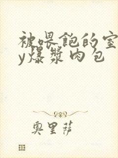 被喂饱的室友by爆浆肉包