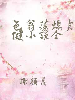 色翁荡熄月月健健小说全