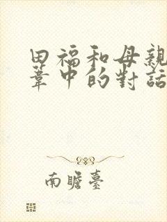 田福和母亲在芦苇中的对话