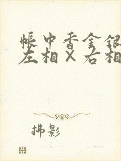 帐中香金银花露左相×右相