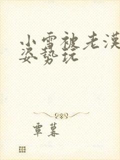 小雪被老汉各种姿势玩