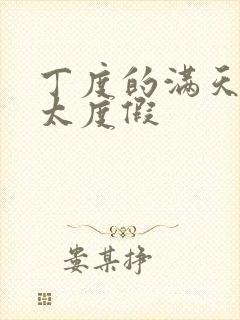 丁度的满天星太太度假