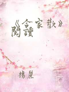 《合家欢》全文阅读