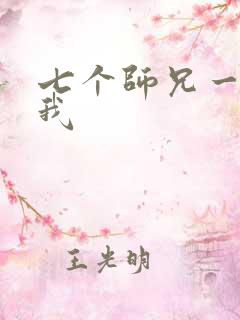 七个师兄一起上我