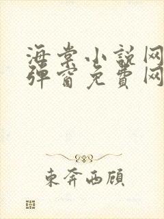 海棠小说网-无弹窗免费网络小说阅读网下4千