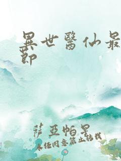 异世医仙最新章节