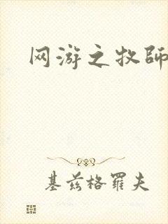 网游之牧师风云