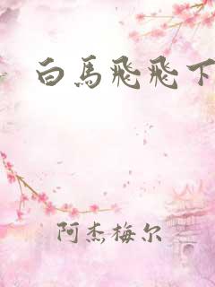 白马飞飞下载