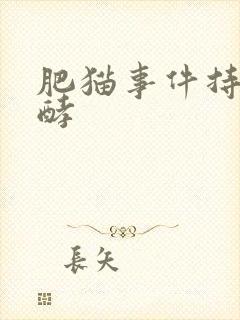 肥猫事件持续发酵