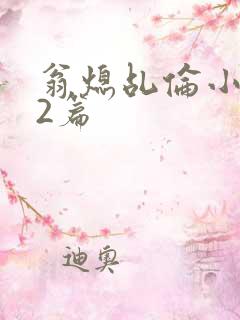 翁熄乩伦小说32篇