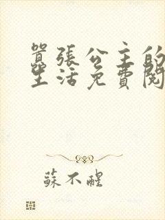 嚣张公主的校园生活免费阅读