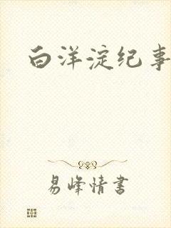 白洋淀纪事之一