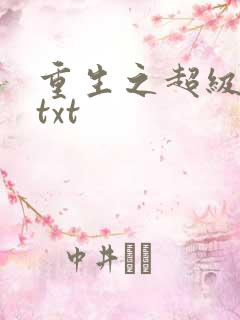 重生之超级公子txt