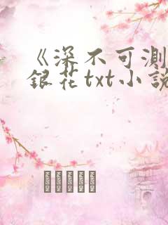 《深不可测》金银花txt小说