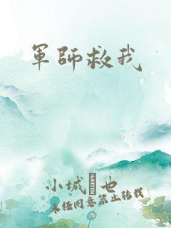 军师救我