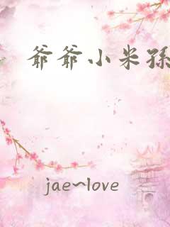 爷爷小米孙媳妇