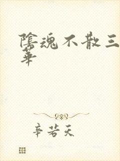 阴魂不散三世繁华