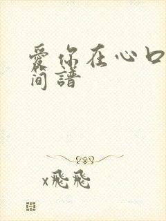 爱你在心口难开简谱