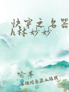 快穿之名器尤物h林妙妙