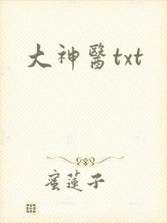 大神医txt