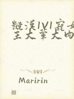 糙汉1V1宠女主大荤大肉