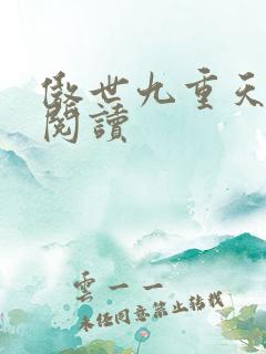 傲世九重天全文阅读