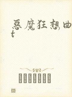 恶魔狂想曲txt
