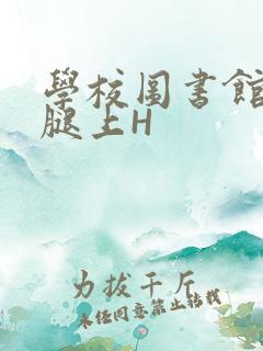 学校图书馆学长腿上H