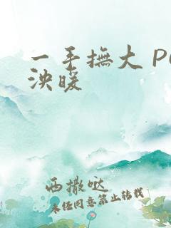 一手抚大 PO泱暖
