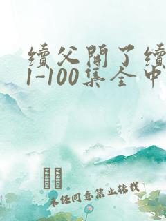续父开了续女包1-100集全中文字幕