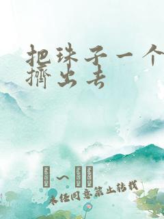 把珠子一个一个挤出去