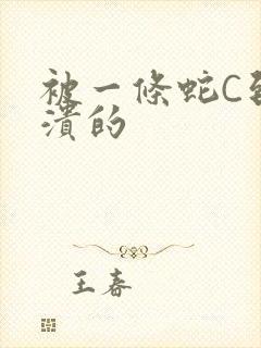 被一条蛇C到崩溃的