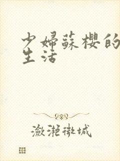 少妇苏樱的放荡生活