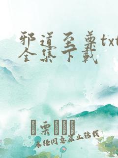 邪道至尊txt全集下载