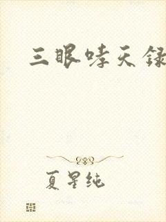 三眼哮天录40