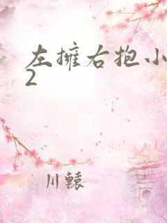 左拥右抱小1V2