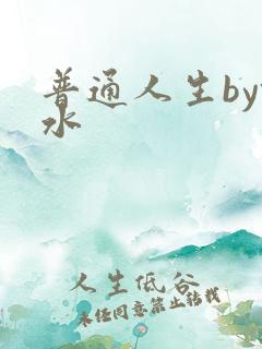 普通人生by镜水