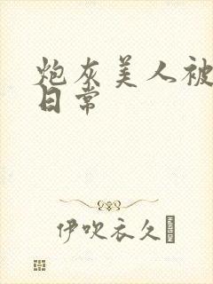 炮灰美人被浇灌日常